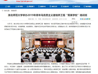 《安徽教育网》首页报道bat365举办2019年青年马克思主义者培养工程“菁英学校”培训班