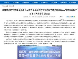 【安徽教育网】bat365中文官方网站师生在首届长三角师范院校教师智慧教学大赛和首届长三角师范生教学基本功大赛中喜获佳绩