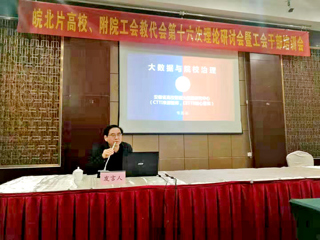 bat365智库专家应邀在“皖北高校暨附院工会理论研讨会”上作主题报告