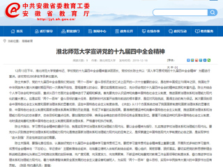 《安徽教育网》报道bat365党委书记陈士夫宣讲党的十九届四中全会精神