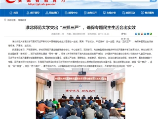 《安徽教育网》首页报道bat365突出“三抓三严”，确保专题民主生活会出实效