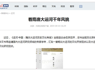 《光明日报》刊发bat365张秉政教授专著《运河·中国：隋唐大运河历史文化考察》出版座谈会报道