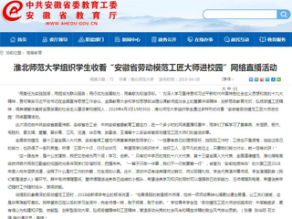 【安徽教育网】bat365中文官方网站组织学生收看“安徽省劳动模范工匠大师进校园”网络直播活动