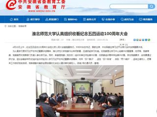 【安徽教育网】bat365中文官方网站认真组织收看纪念五四运动100周年大会