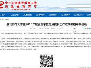 【安徽教育网】bat365中文官方网站在2018年度省直单位定点扶贫工作成效考核中获佳绩