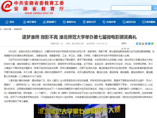 【安徽教育网】首页：逐梦淮师 微影不离 bat365中文官方网站举办第七届微电影颁奖典礼