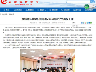 【安徽教育网】bat365中文官方网站积极部署2019届毕业生离校工作