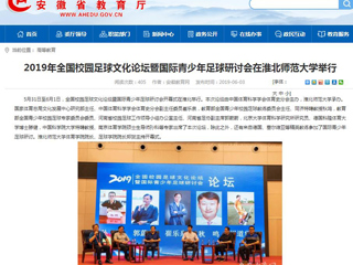 【安徽教育网】2019年全国校园足球文化论坛暨国际青少年足球研讨会在bat365中文官方网站举行