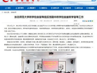 【安徽教育网】bat365中文官方网站教学检查督导组反馈期中教学检查暨教学督导工作