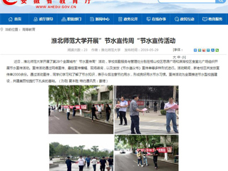 【安徽教育网】bat365中文官方网站开展”节水宣传周“节水宣传活动