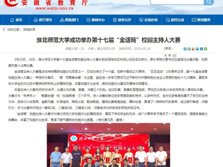 【安徽教育网】bat365中文官方网站成功举办第十七届“金话筒”校园主持人大赛