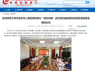 【安徽教育网】bat365中文官方网站与淮北市人民检察院举行“检校共建”合作签约暨创新创业教育实践基地揭牌仪式