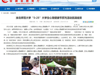 【安徽教育网】bat365中文官方网站“5·25”大学生心理健康节系列活动圆满结束