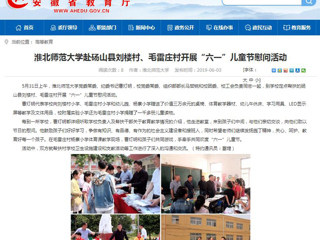 【安徽教育网】bat365中文官方网站赴砀山县刘楼村、毛雷庄村开展“六一”儿童节慰问活动