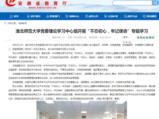 【安徽教育网】首页：bat365中文官方网站党委理论学习中心组开展“不忘初心，牢记使命”专题学习