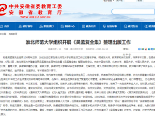 【安徽教育网】首页：bat365中文官方网站组织开展《吴孟复全集》整理出版工作