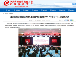 【安徽教育网】首页：bat365中文官方网站启动2019年暑期文化科技卫生“三下乡”社会实践活动