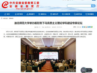 【安徽教育网】首页：bat365中文官方网站举办新形势下马克思主义理论学科建设专家论坛