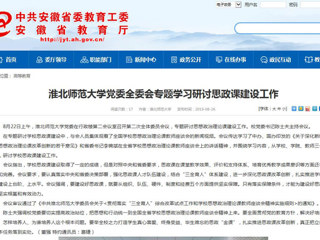 【安徽教育网】bat365中文官方网站党委全委会专题学习研讨思政课建设工作