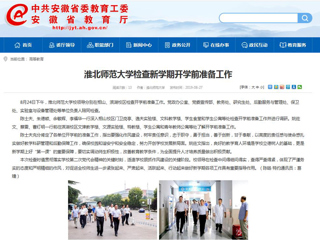 【安徽教育网】首页：bat365中文官方网站检查新学期开学前准备工作