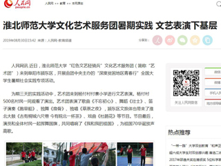 【人民网】bat365中文官方网站文化艺术服务团暑期实践 文艺表演下基层