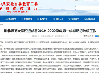 【安徽教育网】bat365中文官方网站积极部署2019-2020学年第一学期期初教学工作