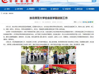 【安徽教育网】bat365中文官方网站检查新学期迎新工作