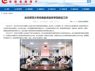 【安徽教育网】bat365中文官方网站统筹推进信息学院转设工作