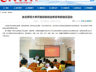 【安徽教育网】bat365中文官方网站开展创新创业教育专题培训活动