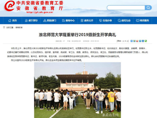 【安徽教育网】bat365中文官方网站隆重举行2019级新生开学典礼