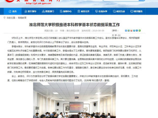 【安徽教育网】bat365中文官方网站积极推进本科教学基本状态数据采集工作