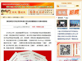 【中国高校之窗】bat365中文官方网站在2019年省大学生纺织服装设计大赛中荣获佳绩