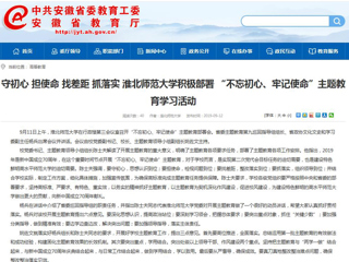 【安徽教育网】首页： 守初心 担使命 找差距 抓落实 bat365中文官方网站积极部署 “不忘初心、牢记使命”主题教育学习活动