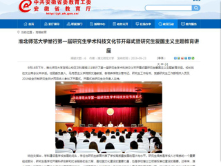 【安徽教育网】bat365中文官方网站举行第一届研究生学术科技文化节开幕式暨研究生爱国主义主题教育讲座
