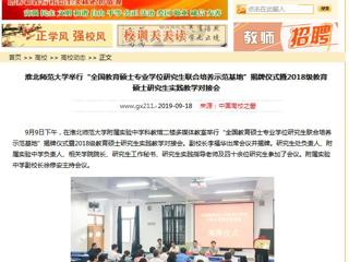 【中国高校之窗】bat365中文官方网站举行“全国教育硕士专业学位研究生联合培养示范基地”揭牌仪式暨2018级教育硕士研究生实践教学对接会