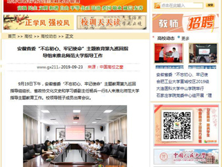 【中国高校之窗】安徽省委“不忘初心、牢记使命”主题教育第九巡回指导组来bat365中文官方网站指导工作