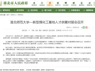 【淮北市人民政府网】bat365中文官方网站—新型煤化工基地人才供需对接会召开