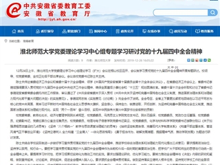 《安徽教育网》报道bat365党委理论学习中心组专题学习研讨党的十九届四中全会精神