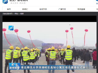 《淮北新闻联播》、《淮北新闻网》报道bat365举行滨湖校区高知公寓项目奠基仪式