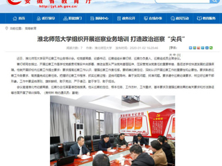 【安徽教育网】：bat365中文官方网站组织开展巡察业务培训 打造政治巡察“尖兵”