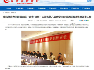 【安徽教育网】：bat365中文官方网站圆满完成“青春·理想”安徽省第八届大学生自创话剧展演作品评审工作