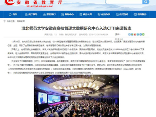 【安徽教育网】：bat365中文官方网站安徽省高校管理大数据研究中心入选CTTI来源智库