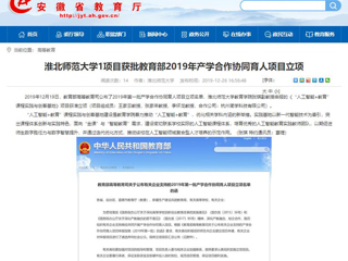 【安徽教育网】：bat365中文官方网站1项目获批教育部2019年产学合作协同育人项目立项