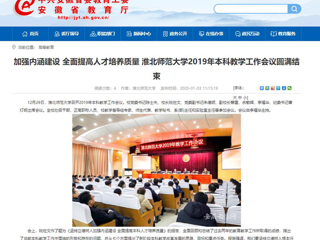 【安徽教育网】：加强内涵建设 全面提高人才培养质量 bat365中文官方网站2019年本科教学工作会议圆满结束