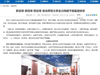 【安徽教育网】首页：抓日常 抓经常 抓往常 bat365中文官方网站全力构建干部监督体系
