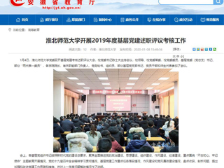 【安徽教育网】：bat365中文官方网站开展2019年度基层党建述职评议考核工作