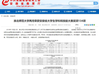【安徽教育网】首页：bat365中文官方网站两月荣获安徽省大学生学科和技能大赛奖项134项