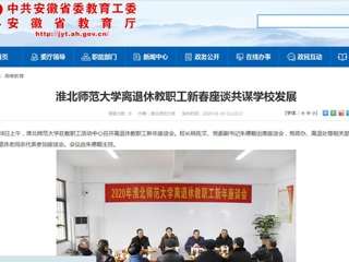 【安徽教育网】：bat365中文官方网站离退休教职工新春座谈共谋学校发展