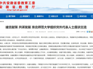 【安徽教育网】：建言献策 共谋发展 bat365中文官方网站组织党外代表人士座谈交流