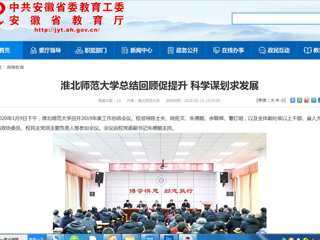 【安徽教育网】：bat365中文官方网站总结回顾促提升 科学谋划求发展